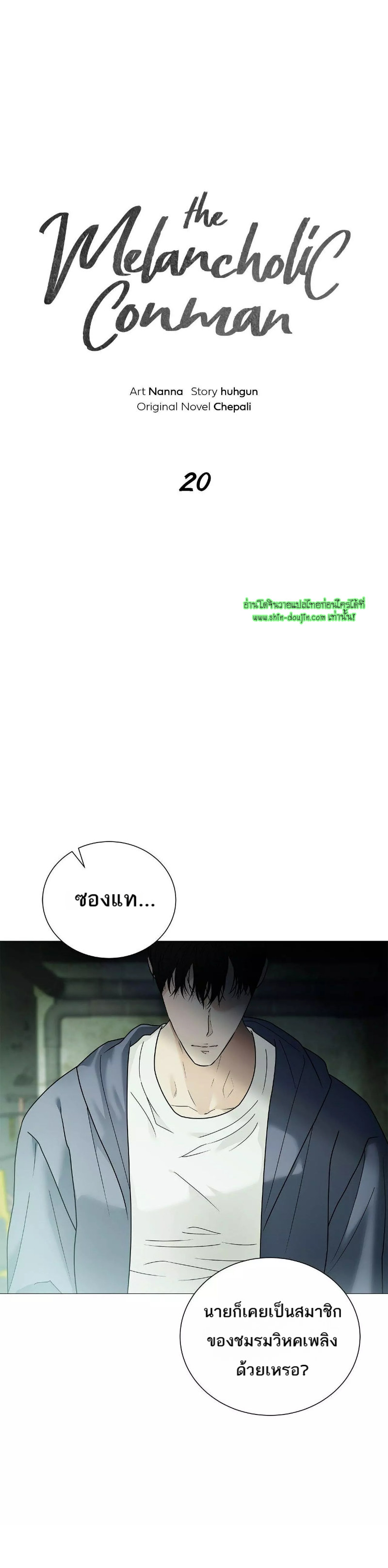 The Melancholic Conman EP 20